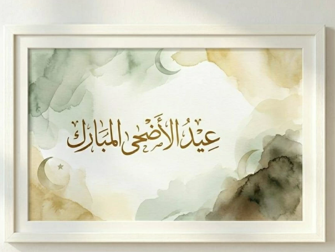 صور تهنئة بعيد الاضحى6 صور تهنئة بعيد الاضحى6